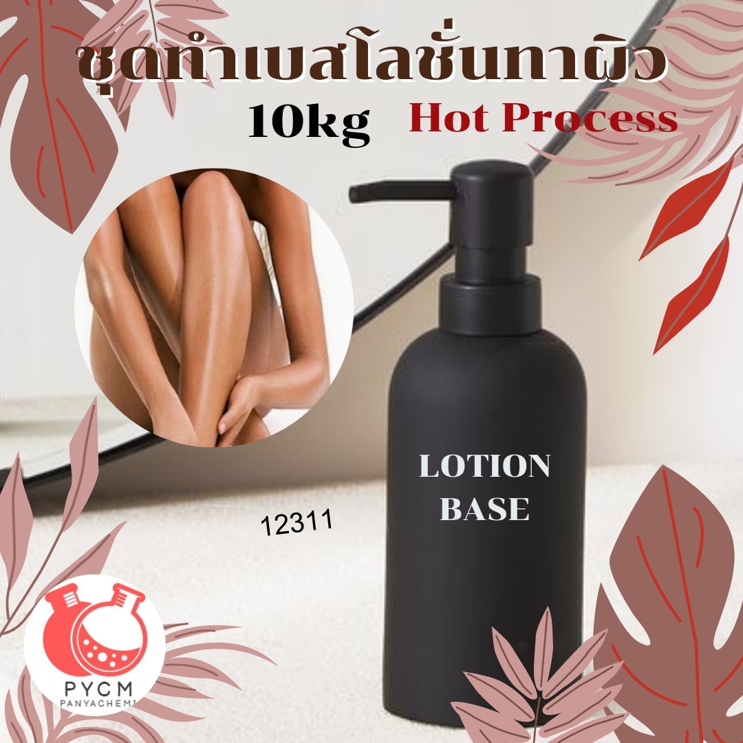 ชุดทำ เบสครีม/โลชั่นทาผิว Hot Process 10 กก.