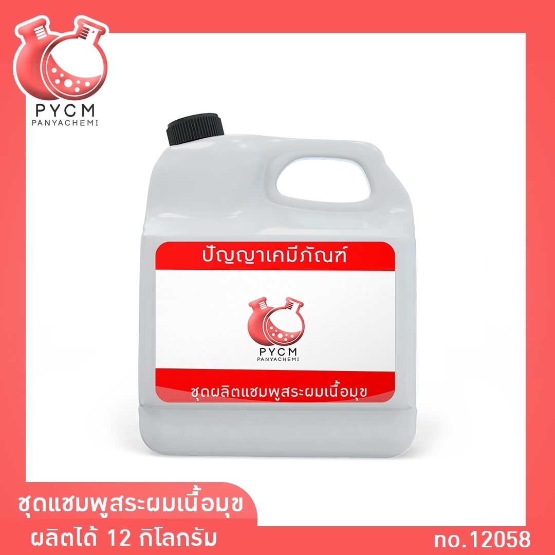 ชุดทำ แชมพูสระผมเนื้อมุก 12 กก.