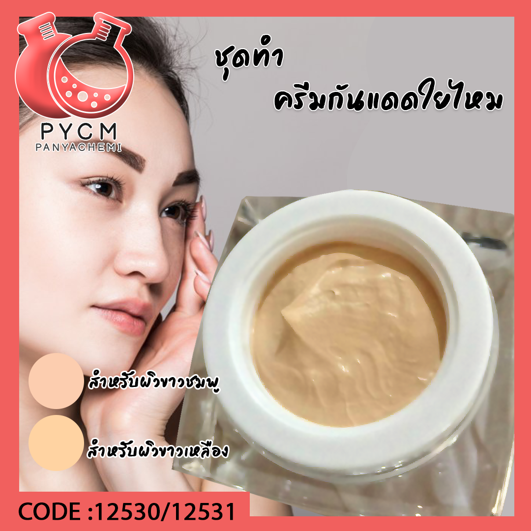 ชุดทำ ครีมกันแดดใยไหม 1 กก. SPF ประมาณ 24