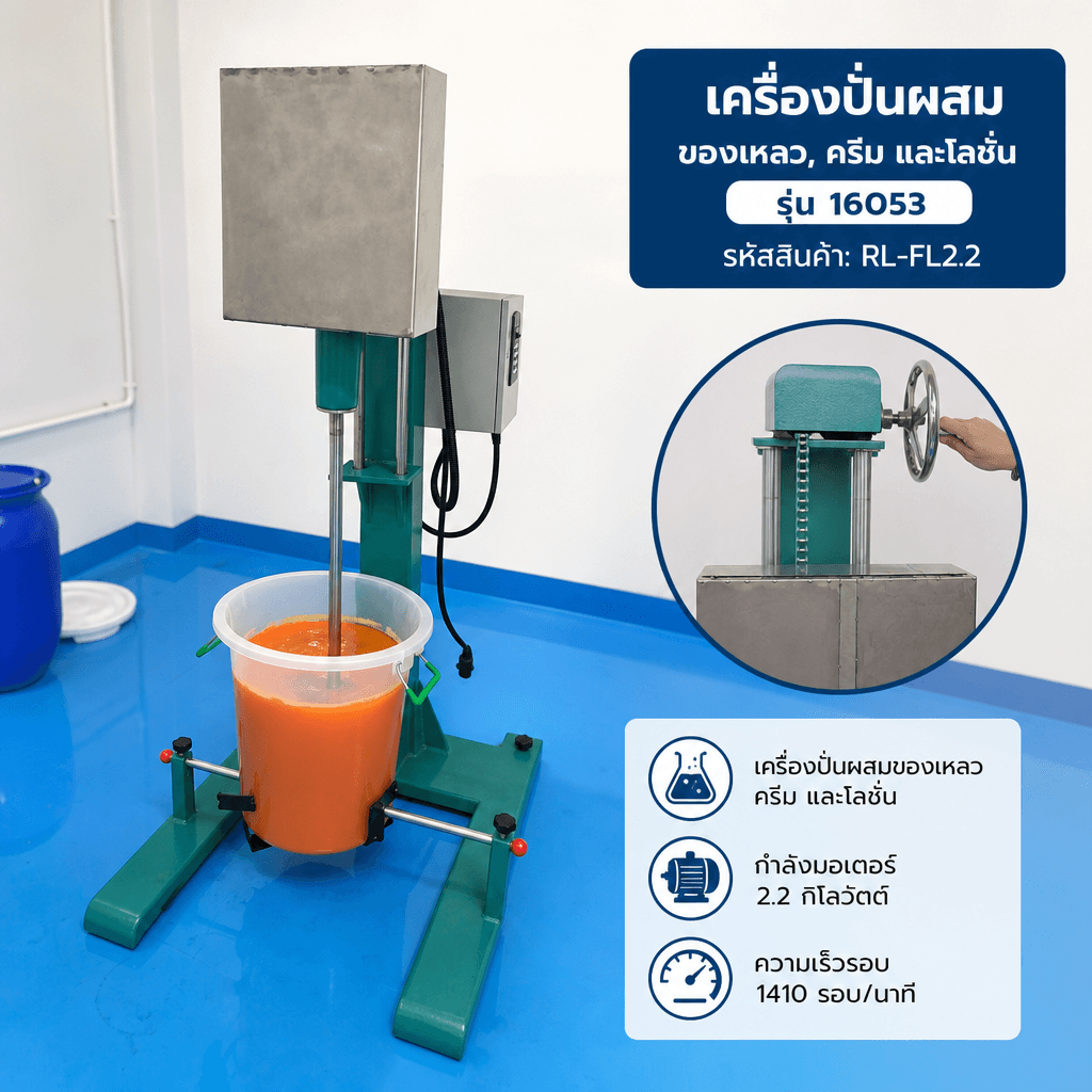 RL-FL2.2 เครื่องปั่นครีมตั้งพื้น หัว Disperse