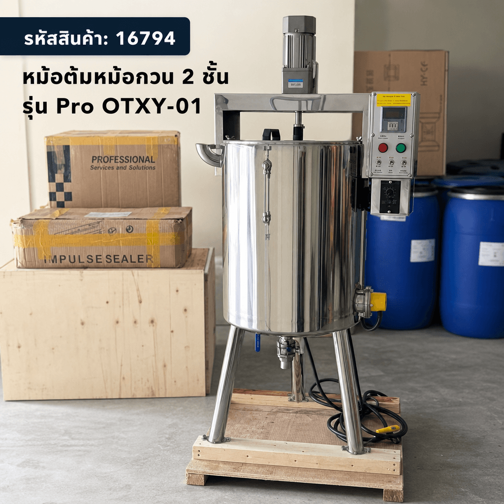 OTXY-01 หม้อต้มกวน 50 ลิตร Pro